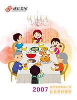 凯发网站集团2007年度社会责任报告