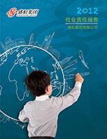 凯发网站集团2012年度社会责任报告