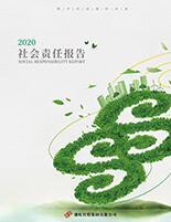 凯发网站集团2020年度社会责任报告